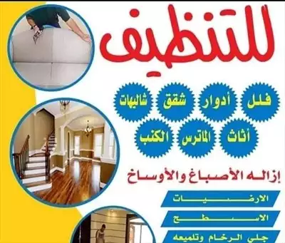  صورة 13 شركة تنظيف كنب وسجاد وموكيت تنظيف المنازل والفلل تنظيف شامل