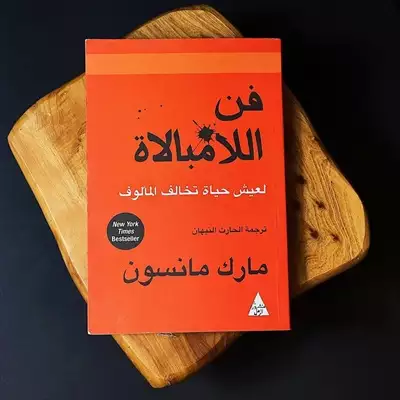  صورة 1 كتاب فن ألامبالاة