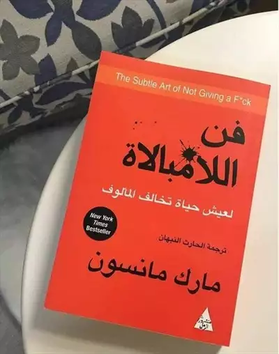  صورة 3 كتاب فن ألامبالاة