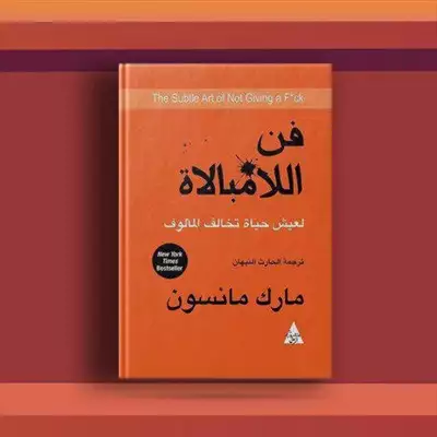  صورة 2 كتاب فن ألامبالاة