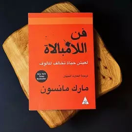 صورة - كتاب فن ألامبالاة