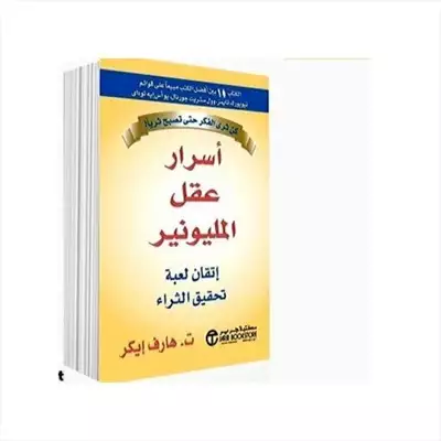  صورة 1 كتاب أسرار عقل مليونير