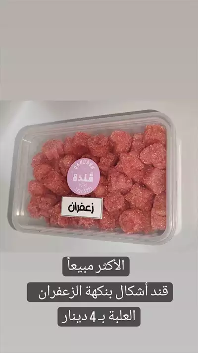  صورة 4 قند بألوان و أشكال ونكهات