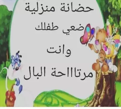  صورة 1 حضانه منزليه