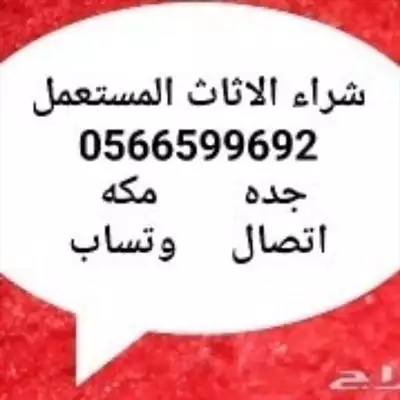  صورة 1 شراء الاثاث المستعمل جدة ومكة 0566599692