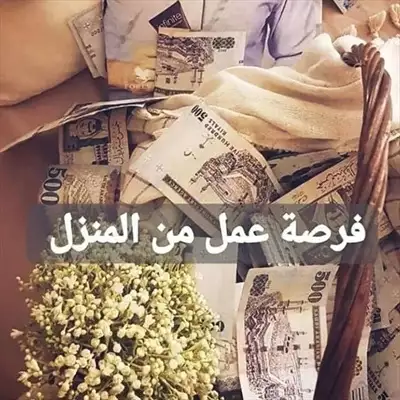  صورة 1 عمل اون لاين للسيدات