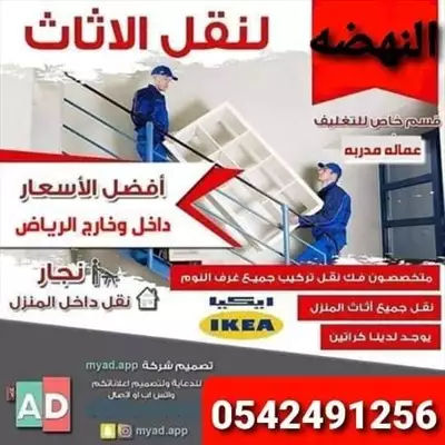  صورة 1 شركه نقل عفش واثاث بالرياض 0542491256