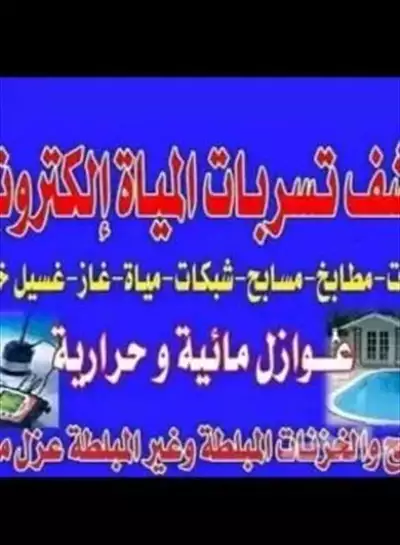  صورة 1 شركه عزل خزانات وكشف تسريب المياه بالرياض