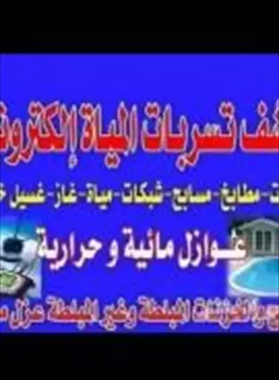  صورة 1 شركه عزل خزانات وتسريب المياه بالرياض