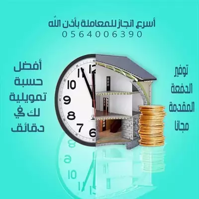  صورة 1 تمويل عقاري