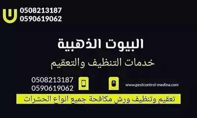  صورة 1 شركة تنظيف شقق مفروشة بالمدينة المنورة 0508213187