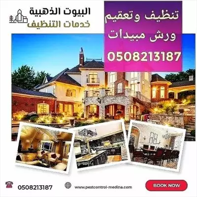  صورة 2 شركة تنظيف شقق مفروشة بالمدينة المنورة 0508213187