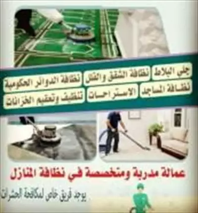  صورة 1 شركة تنظيف مجالس وشقق وفلل بالرياض