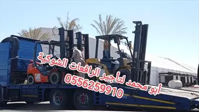  صورة 6 رافعات شوكية ومعدات للايجار المدينة الرياض جده