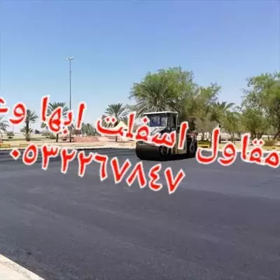  صورة 1 مقاول اسفلت المنطقه الجنوبية