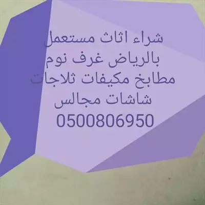  صورة 1 شراء اثاث مستعمل بالرياض