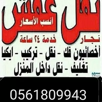  صورة 1 نقل عفش بأنسب الاسعار