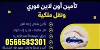  صورة 5 تامين سيارات و نقل ملكية باقل الأسعار نتميز بــــ