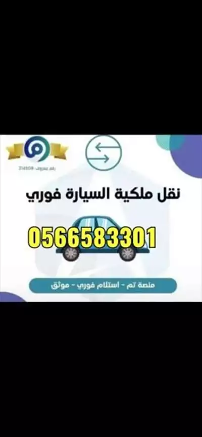  صورة 4 تامين سيارات و نقل ملكية باقل الأسعار نتميز بــــ