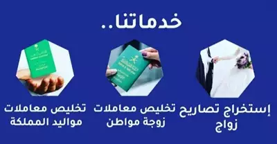  صورة 1 استخراج تصريح زواج تخليص معاملات التجنيس استخراج ت