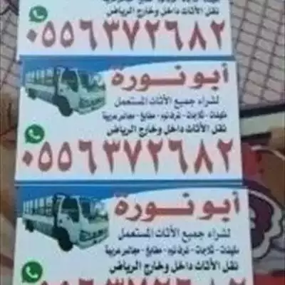  صورة 2 نشترى الاثاث المستعمل شرق الرياض