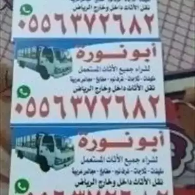  صورة 1 نشترى الاثاث المستعمل شرق الرياض