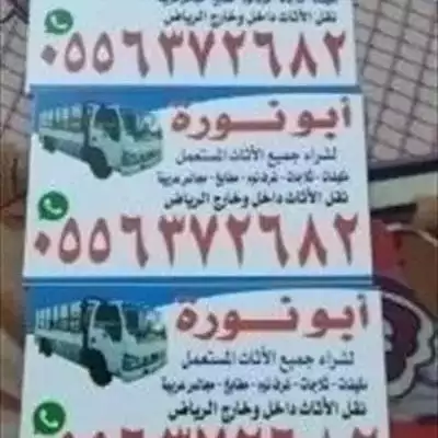  صورة 1 راعى الاثاث المستعمل شرق الرياض