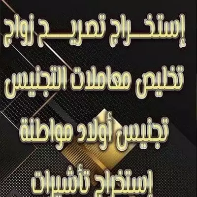  صورة 1 معقب تصريح زواج موافقة زواج