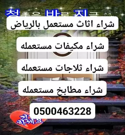  صورة 1 حقين شراء أثاث مستعمل شمال الرياض 0580089376