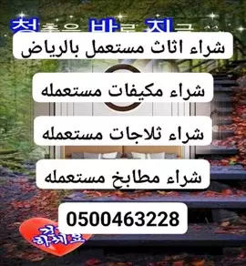 صورة - حقين شراء أثاث مستعمل شمال الرياض 0580089376