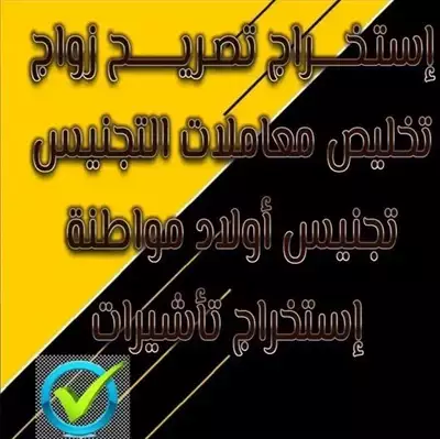  صورة 1 تعقب خدمات عامه استخراج تاشيرات وتصاريح زواج