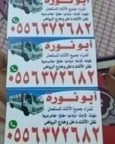  صورة 1 شراء الاثاث المستعمل شرق الرياض حى اليرموك