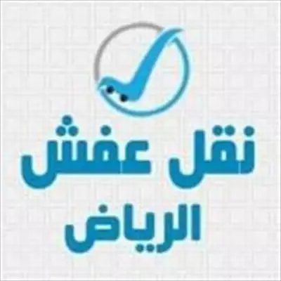  صورة 1 دينا نقل عفش حي الروضه 0535979440