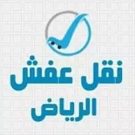 صورة - دينا نقل عفش حي الروضه 0535979440