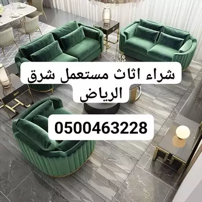  صورة 1 راعي شراء اثاث مستعمل حي الواحه 0537925327