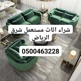 صورة - راعي شراء اثاث مستعمل حي الواحه 0537925327