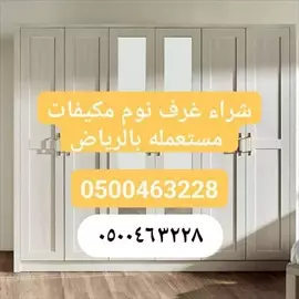 صورة - راعي شراء اثاث مستعمل حي المهديه