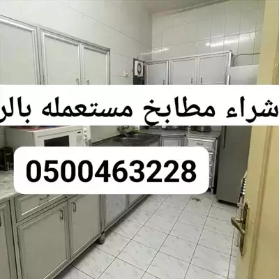  صورة 1 حقين شراء المطابخ المستعمله بالرياض 0537925327