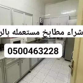 صورة - حقين شراء المطابخ المستعمله بالرياض 0537925327