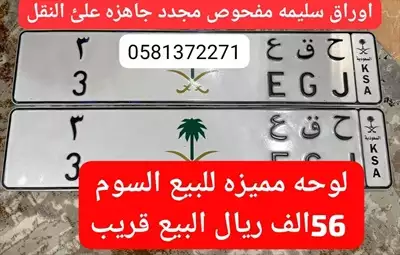  صورة 1 لوحة مميزة للبيع الرياض السوم 56 الف ريال البيع قر