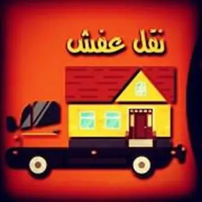  صورة 1 دينا نقل عفش حي المونسيه 0535979440