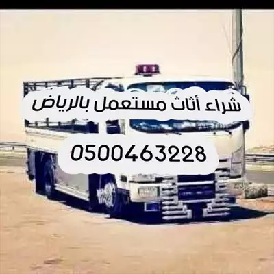  صورة 1 راعي شراء اثاث مستعمل حي غرناطه 0537925327