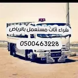 صورة - راعي شراء اثاث مستعمل حي غرناطه 0537925327