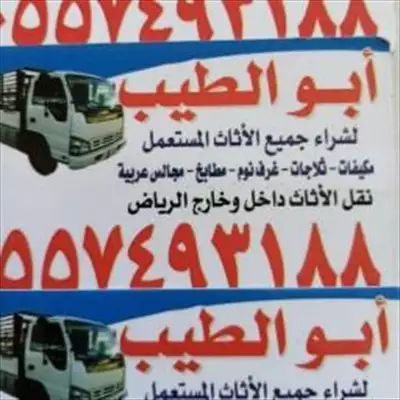  صورة 1 شراء اثاث مستعمل شمال الرياض