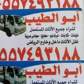 صورة - شراء اثاث مستعمل شمال الرياض