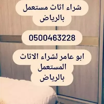  صورة 1 راعي الاثاث المستعمل شرق الرياض 0537925327