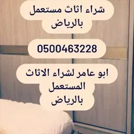 صورة - راعي الاثاث المستعمل شرق الرياض 0537925327