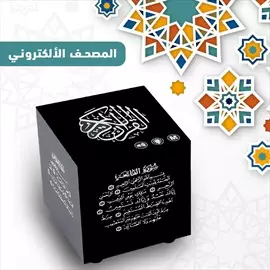 صورة - المصحف الالكترونى لتحفيظ الاطفال القران الكريم