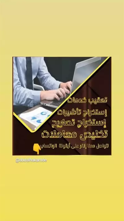  صورة 1 مكتب خدمات عامه الدفع بعد الانجاز لتواصل وتس