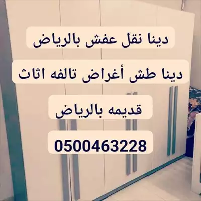  صورة 1 دينا نقل عفش حي الخليج 0500463228